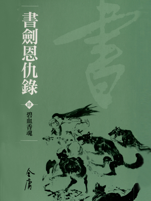 書劍恩仇錄4：碧血香魂- New York Public Library - OverDrive